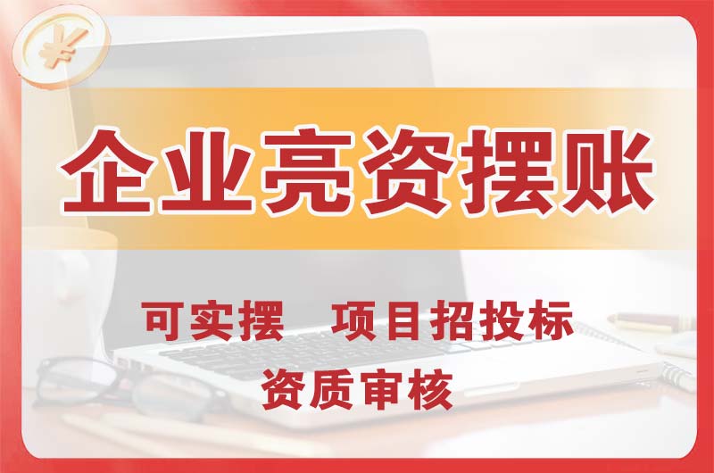 石狮企业亮资摆账