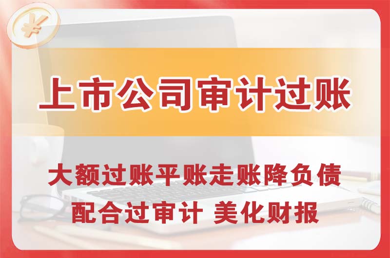 石狮上市公司审计过账